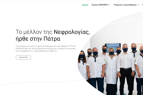 Τρίγκας Nephros MON A.E. - Κατασκευή εταιρικής ιστοσελίδας
