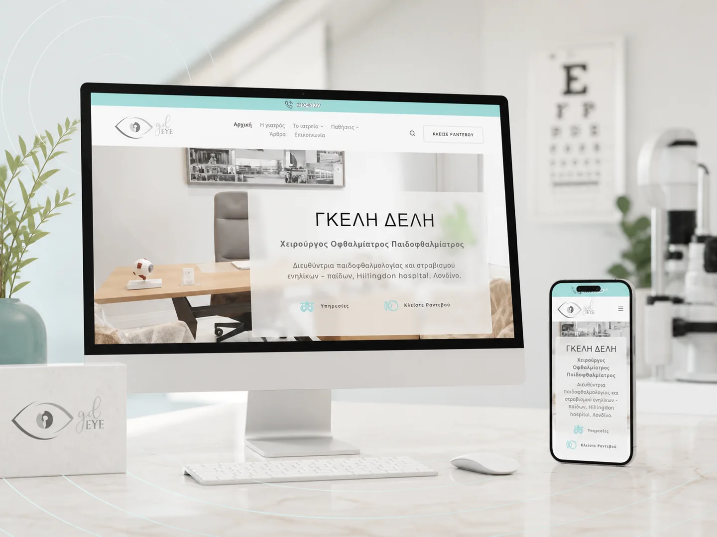 Η WordPress ιστοσελίδα οφθαλμιάτρου GD Eye
