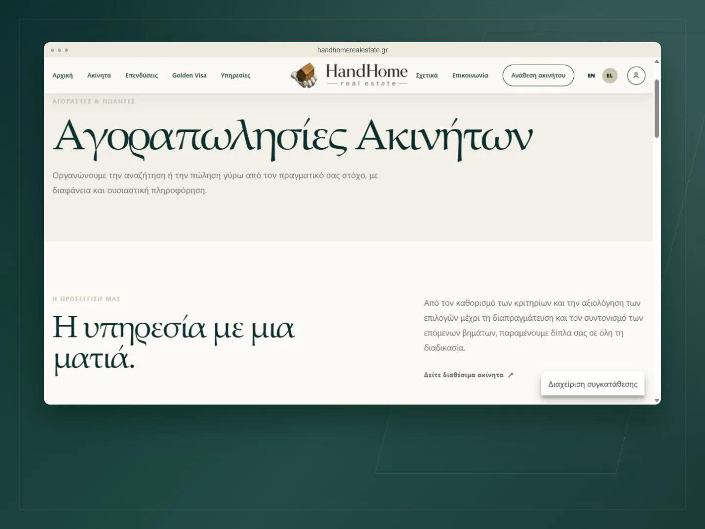 Οι υπηρεσίες ακινήτων της HandHome Real Estate
