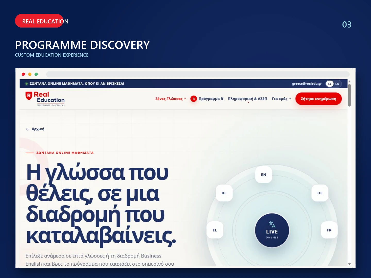 Η διαδρομή επιλογής διαδικτυακού μαθήματος ξένης γλώσσας