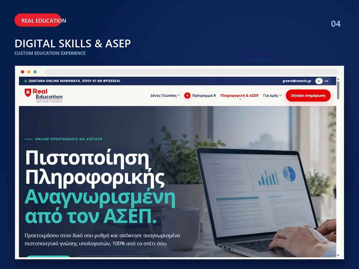 Η διαδικτυακή προετοιμασία πιστοποίησης πληροφορικής για ΑΣΕΠ