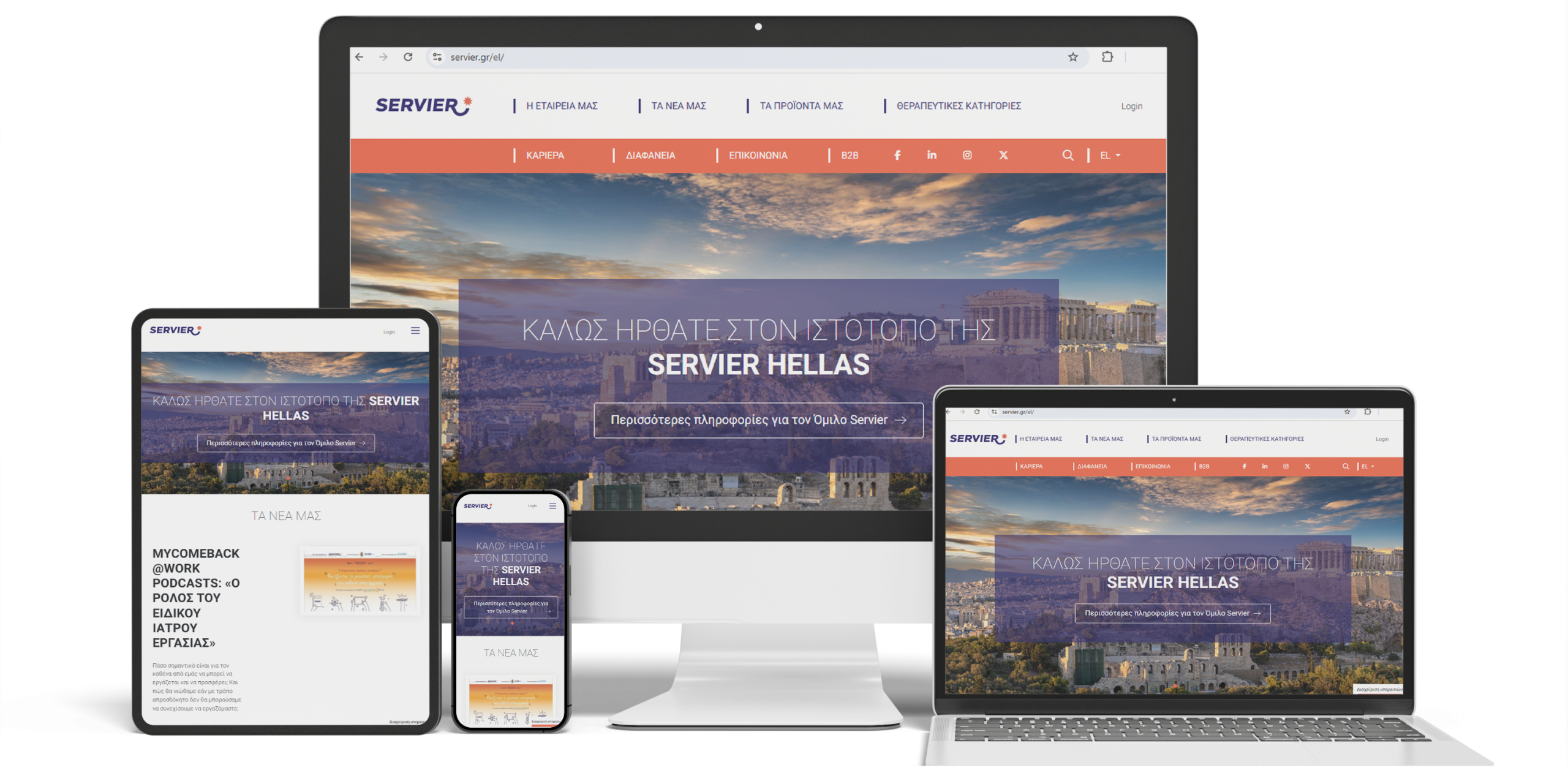 Servier κατασκευή eshop b2b