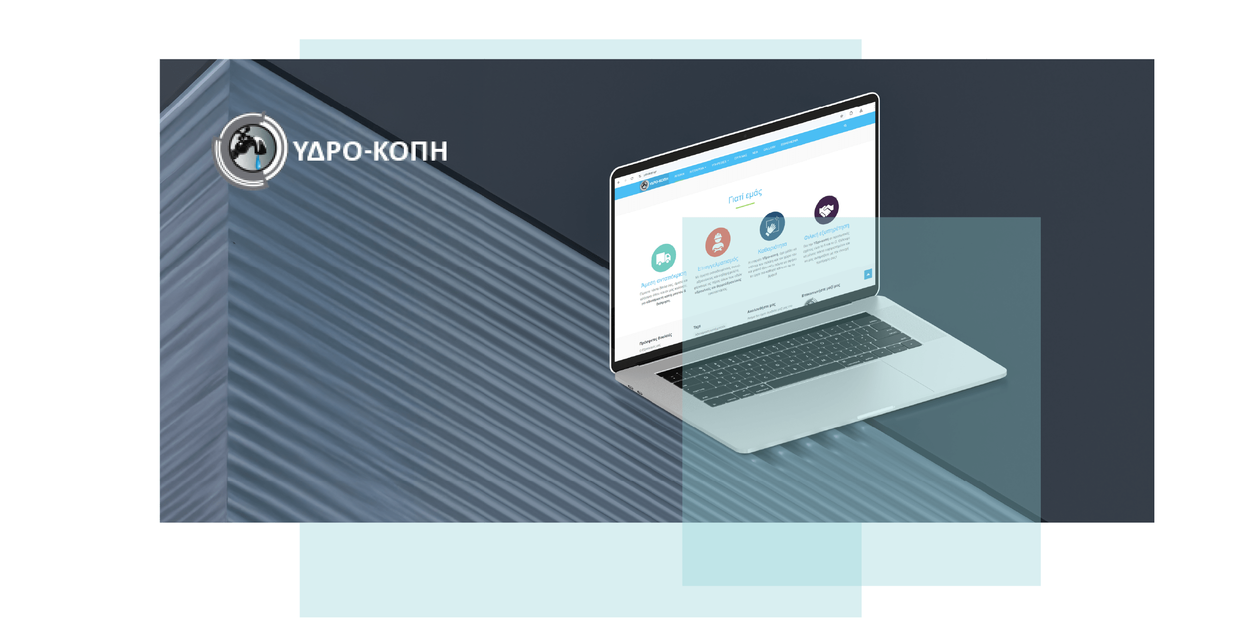Υδροκοπή Κατασκευή ιστοσελίδας